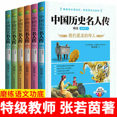 中国历史名人传精读共6册 教师推荐版本唐宋元明清魏晋南北朝秦汉先秦卷青少年阅读插图本写作素材中小学生课外阅读学生用书籍