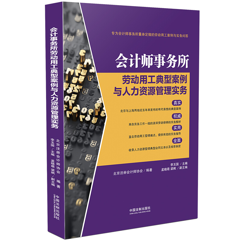 会计师事务所劳动用工典型案例与人力资源管理实务 北京注册会计师协会推荐 典型案例实用问答劳动用工人力资源 法律知识读物工具