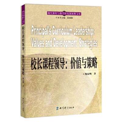 YS 校长课程领导 价值与策略  鲍东明 现代课程改革与教学研究 中西方课程研究 校长课程领导 学校课程体系 课程教学方法及理论