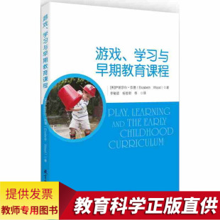 社 游戏学习与早期教育课程伊丽莎白伍德教育理论复杂性与挑战理解儿童游戏与课程游戏与教学法游戏学习教育畅销书籍科学出版