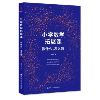 小学数学拓展课教什么怎么教陈加仓著社会科学教育适合学校管理者研读可作为中小学校长培训用书学校制度学校文化学校课程教师发展