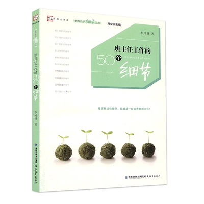 班主任工作的50个细节 教育教学细节丛书梦山书系班主任言语仪表态势教学细节班主任阅读参考书籍郑金洲李冲锋 福建教育出版社