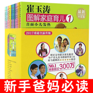 10全套共10册 新手爸妈新科学育儿百科 崔玉涛图解家庭育儿1 3岁婴幼儿新生儿护理母乳营养辅食添加喂养养育小儿常见病