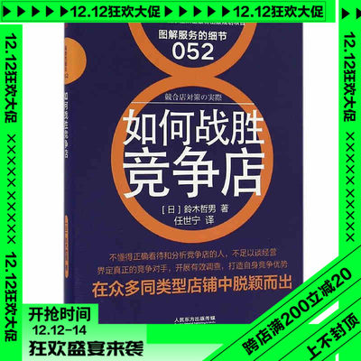 YS 如何战胜竞争店 图解服务的细节052 市场营销服装零售店 品牌策划推广方案 日本餐饮超市连锁店便利店管理技术 大学生店长创业