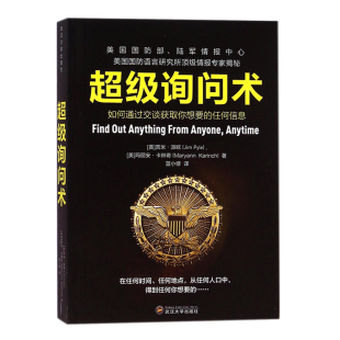 包邮 如何通过交谈获得你想要 作者对美国军方情报机构高层询问技巧 正版 超级询问术 成功励志心理书 培训玖 任何信息