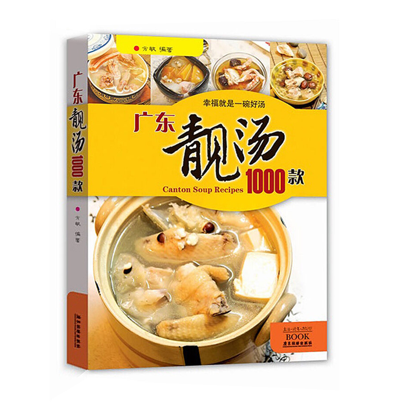 菜譜書籍 廣東靚湯1000款 健康學做煲靚湯 實用家常菜譜保健養生煲湯書籍湯譜大全食療制作食譜燉湯四季滋補 廣東旅游