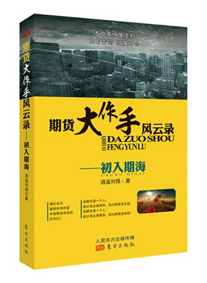 期货大作手风云录--初入期海 逍遥刘强 投资理财期货 证券期货炒股必备涨停板的绝技 新华书新店正版畅销书籍