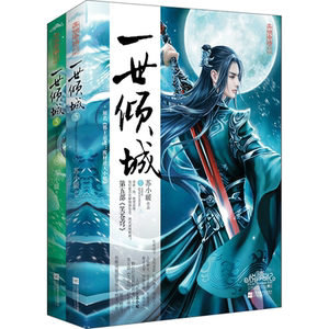 【签名版】一世倾城5上下册 套装共2册  原名邪王追妻废材逆天小姐 苏小暖 青春文学古代言情小说 逆流千年 一世倾城古代武侠言情
