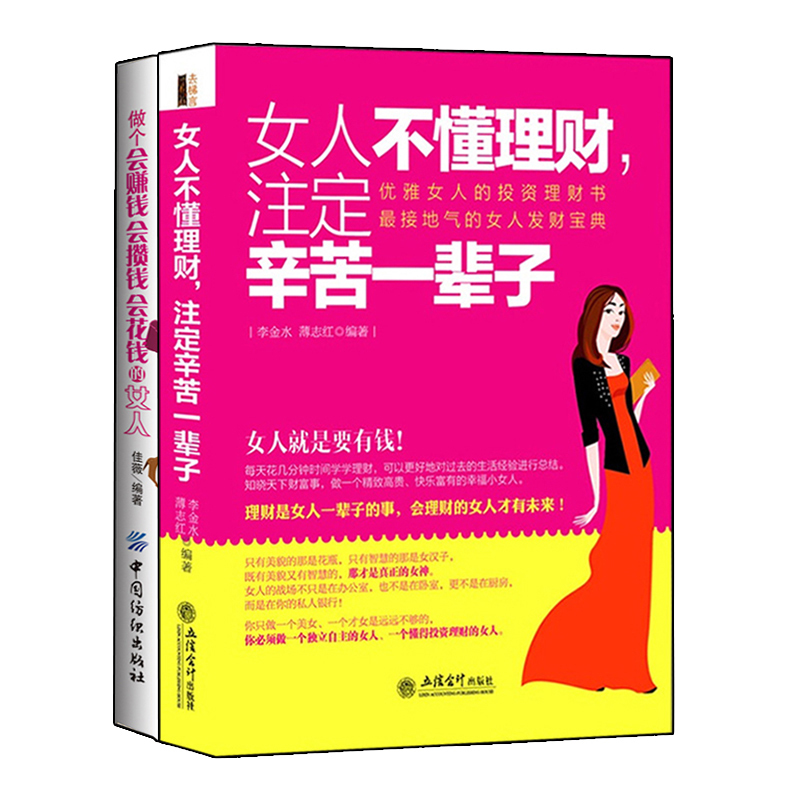 套装2册 女人投资理财书 女人不懂理财注定辛苦一辈子+做个会赚钱会攒钱会花钱的女人 女性读物 女性励志 一生的理财计划 正版书籍
