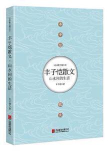 正版现货包邮 山水间的生活：丰子恺散文 阅尽人生就是生活，享受细小，才能快乐 散文随笔 人生感悟