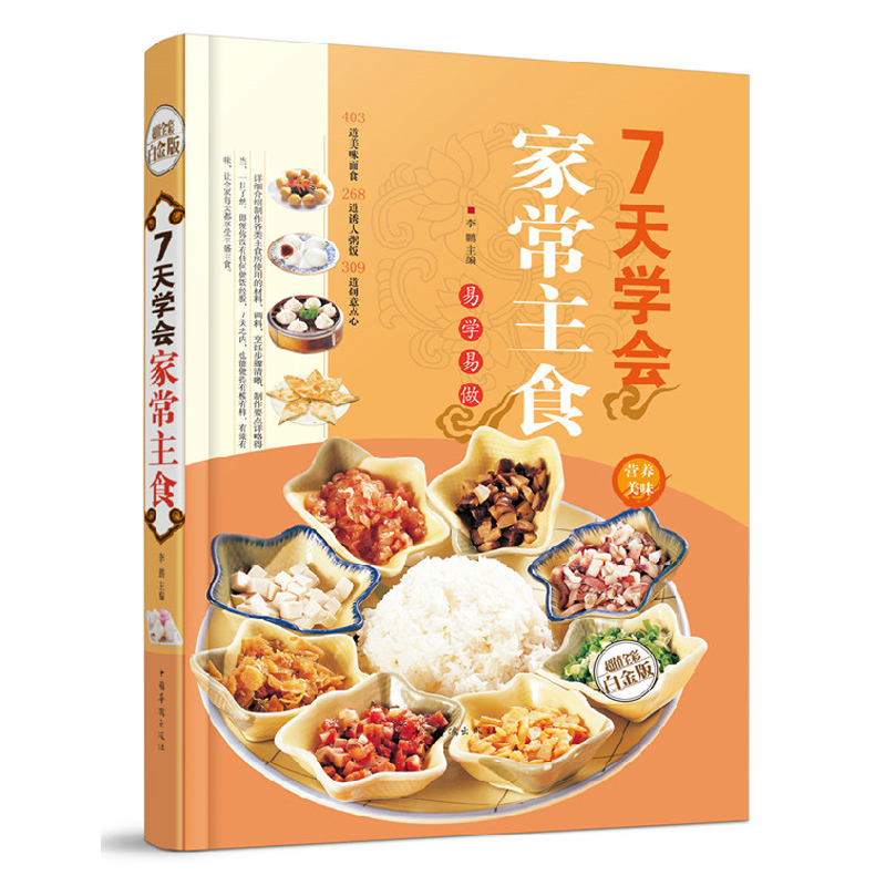 【48元選3本】 菜譜書籍 7天學會家常主食(金版) 涼拌腌制鹵煮炒熘燒燜蒸烤煎煲燴面食饅頭包子面條燉湯家常養生粥菜譜食譜營養早