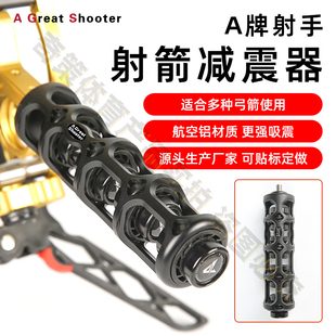 射手弓马修斯减震器复合弓稳定器反曲弓避震器平衡杆射箭配件