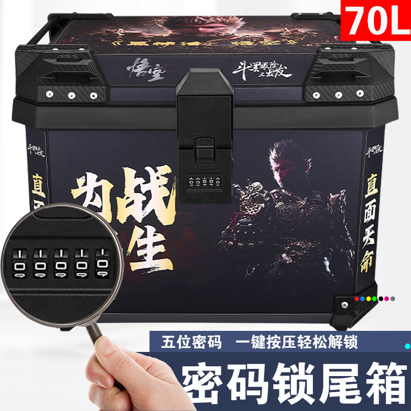 5密码70L电瓶车大号后尾箱通用大容量摩托车工具箱特大号旅行箱