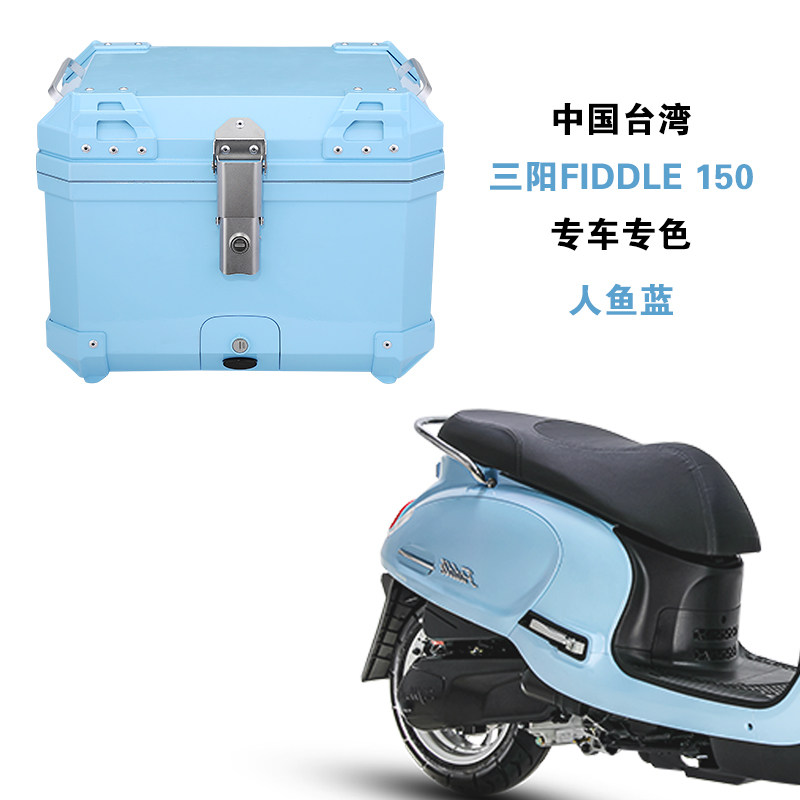 三阳飞度4/5专色尾箱fiddle150改装通用大容量踏板摩托车后备箱子