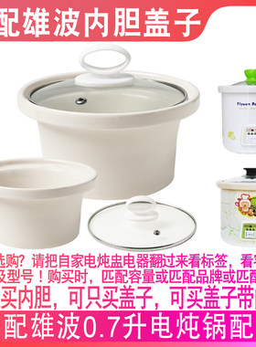 适配雄波0.7升小电炖锅宝宝婴幼儿BB煲粥锅陶瓷煮粥锅内胆盖子