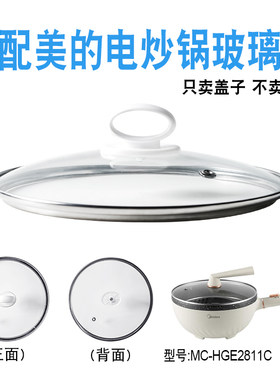 适配美的MC-HGE2811C电炒锅煎炒电热火锅28cm玻璃盖子不粘电煮锅
