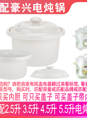 适配豪兴电炖锅机械款2.5升智能3.5L煲汤4.5煮粥5.5盖子内胆配件