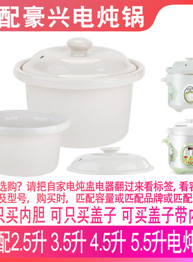 适配豪兴电炖锅机械款2.5升智能3.5L煲汤4.5煮粥5.5盖子内胆配件