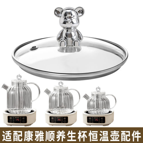 适配康雅顺恒温壶煮花茶果茶养生壶烧水热水壶开水壶玻璃盖子配件