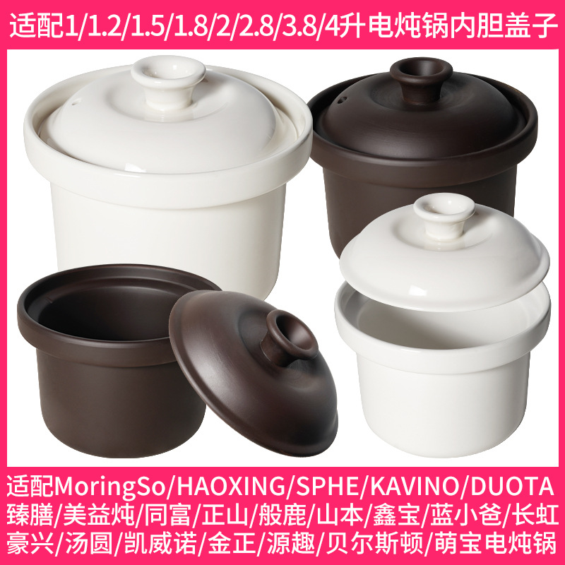 适配铮兴电炖锅陶瓷1.8L内胆紫砂锅2.8L内锅煲汤锅3.8L盖子配件