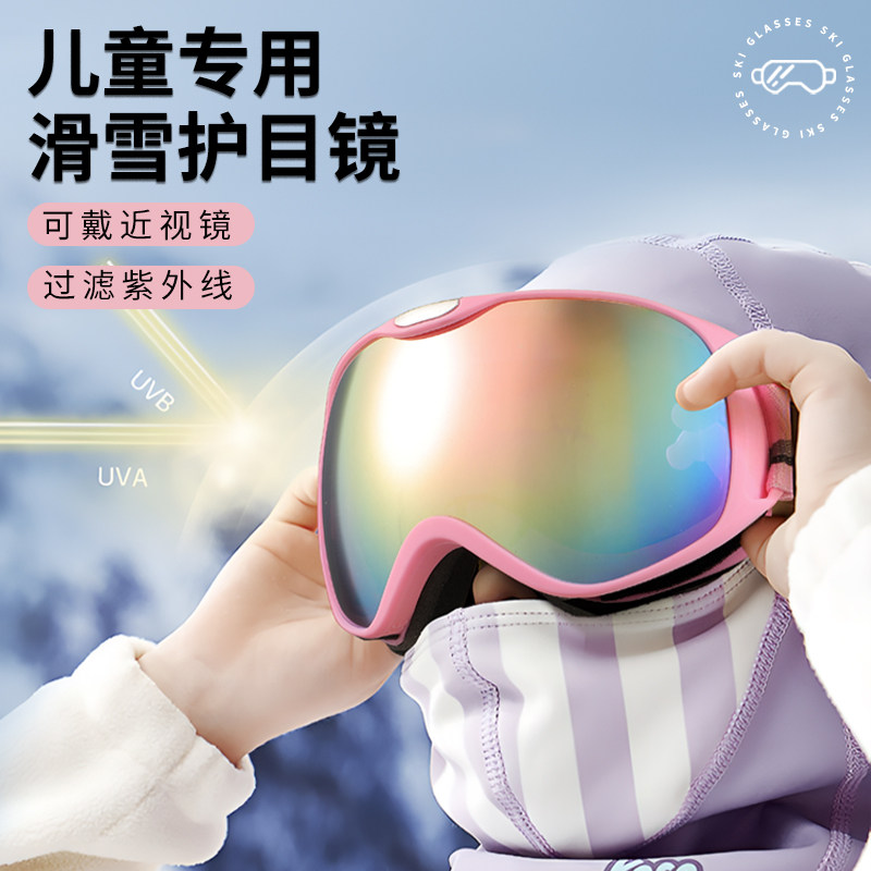 儿童专用滑雪镜护目镜男童女孩登山防风防雾可卡近视眼镜防紫外线