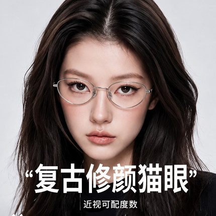 纯钛猫眼书呆子眼镜近视可配度数女高智感超轻复古眼睛架金丝小框