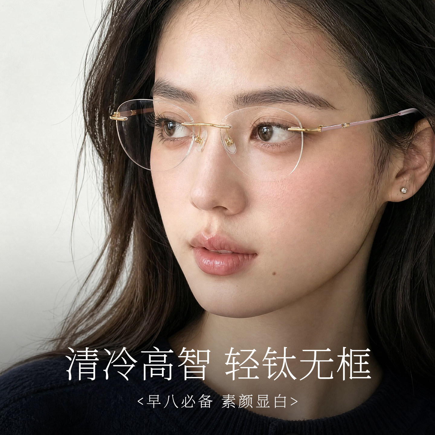 职场知性无框镜，简约大气不浮夸