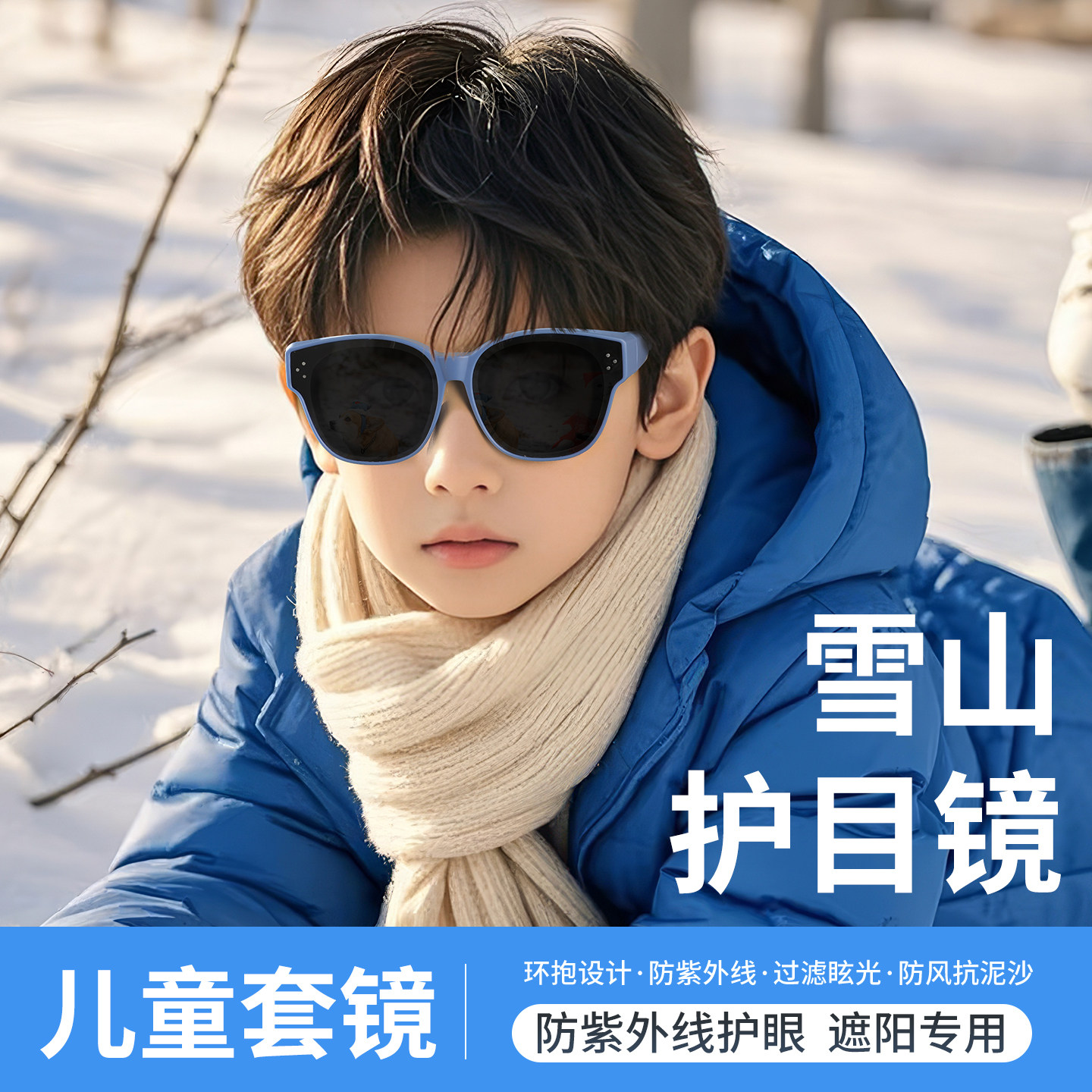 儿童近视眼镜外配太阳镜男童雪镜登山户外徒步爬雪山防风护目镜女