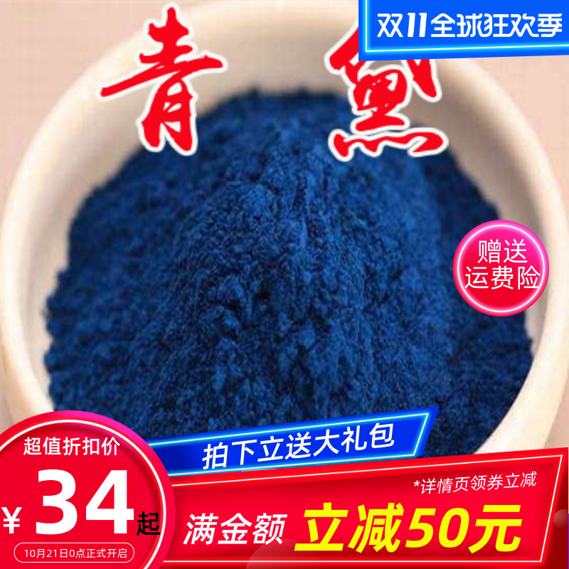 中药材 青黛粉 青黛 青蛤粉 青代 蓝靛花靛沫 蓝靛粉 500克 包邮|msdalam kategori makanan berkhasiat tradisional, Ubat-ubatan dan makanan yang boleh dimakan, Lain Perubatan dan Makanan yang boleh dimakan - dari Buy2taobao.com untuk memberikan perkhidmatan ejen Taobao profesional membeli