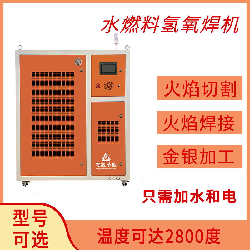 领氢氢氧焰水焊机氢氧焊机10000大型氢氧发生器钢板材火焰切割机