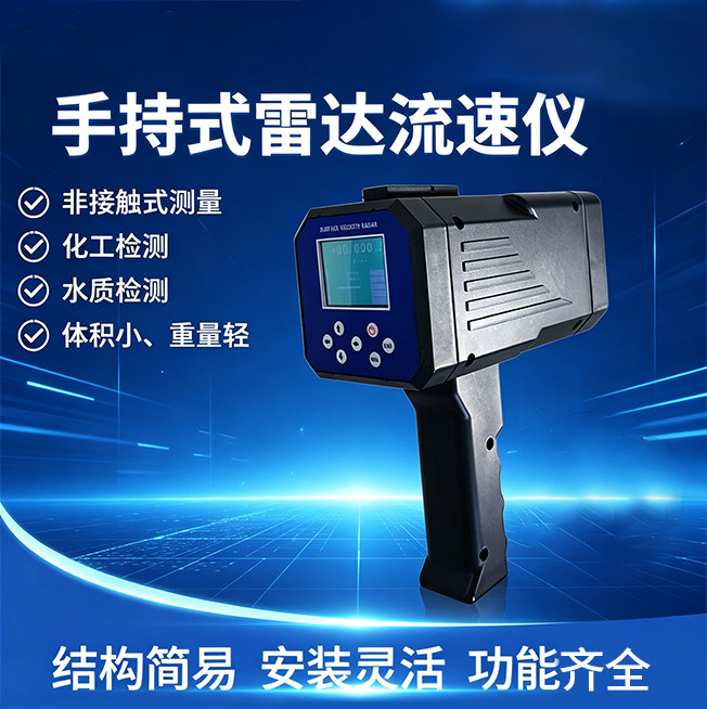 手持电波雷达流速仪德卡托SVR河道表面非接触直读便携式流量计