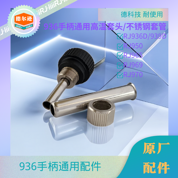 德尔逊电烙铁配件936配件图片