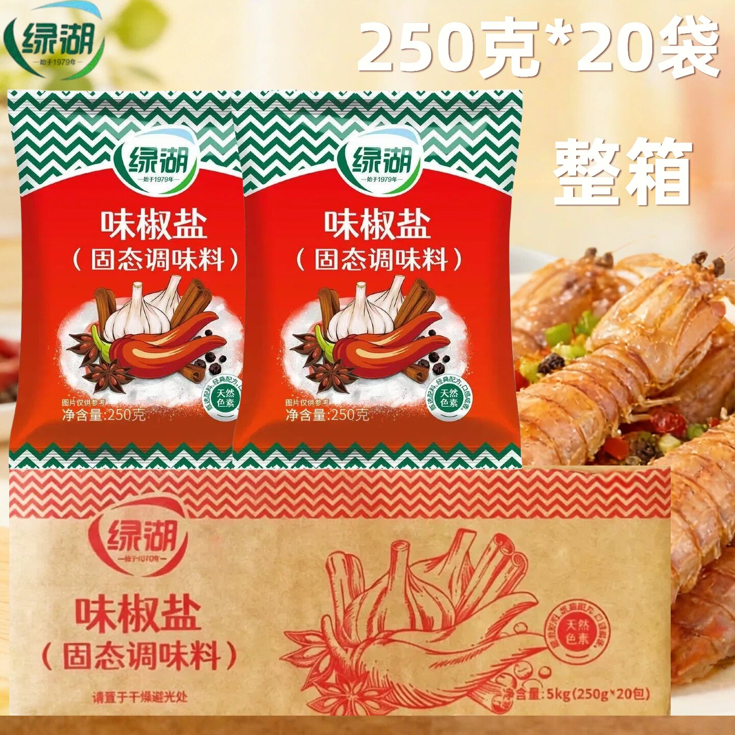 绿湖味椒盐固态调味料250g整箱