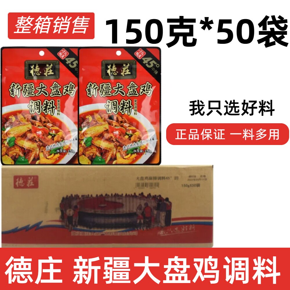 重庆德庄大盘鸡麻辣调料商用整件150克*50袋新疆大盘鸡辣子鸡佐料
