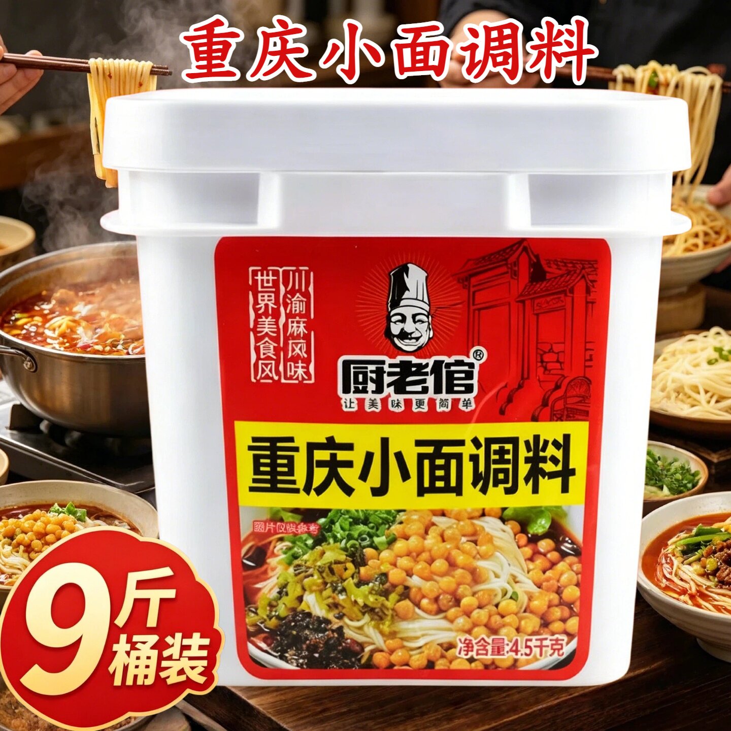 厨老倌重庆小面调料大桶9斤蘸料