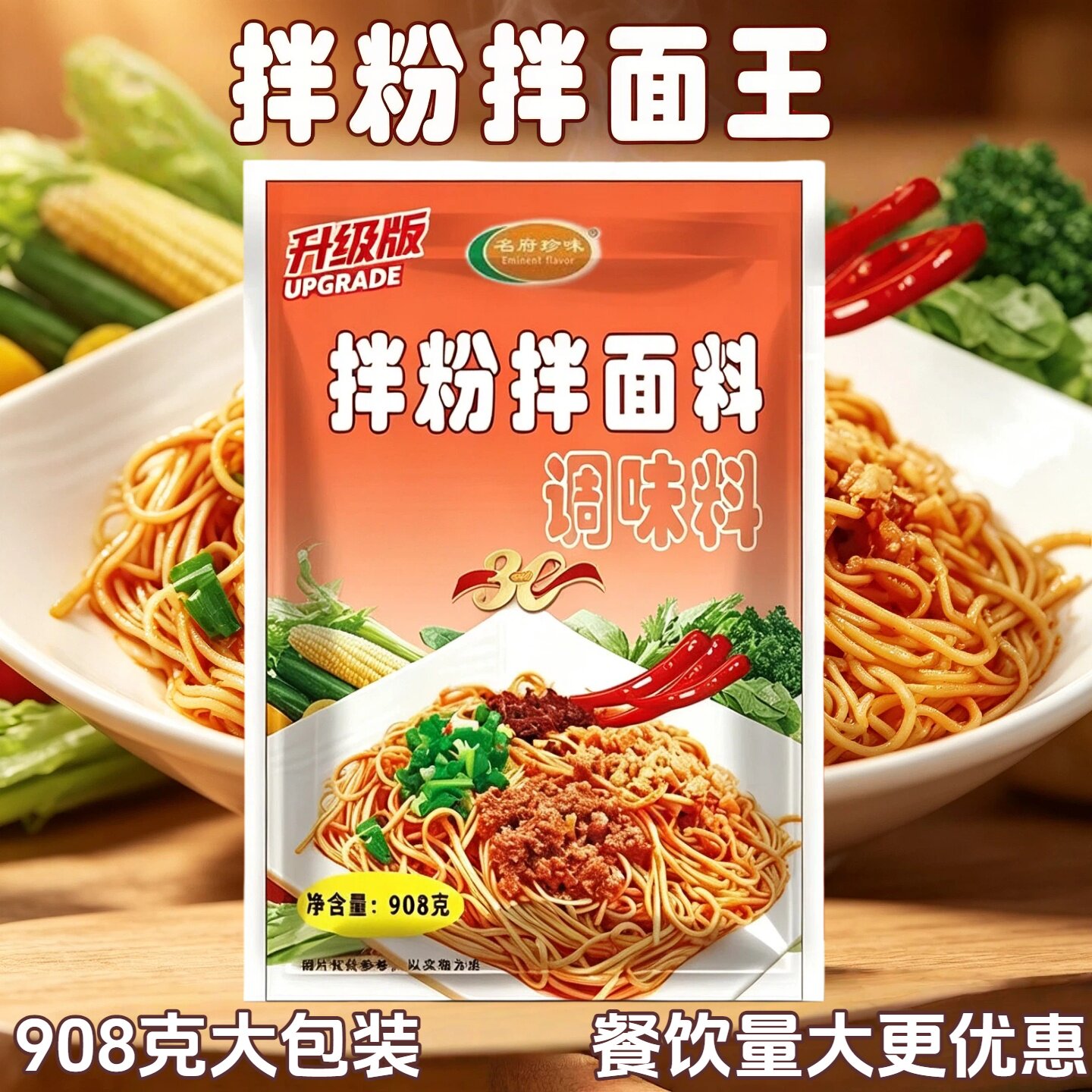 名府珍味拌粉拌面王调味料908g大包外卖摆摊商用炒粉拌面米线佐料
