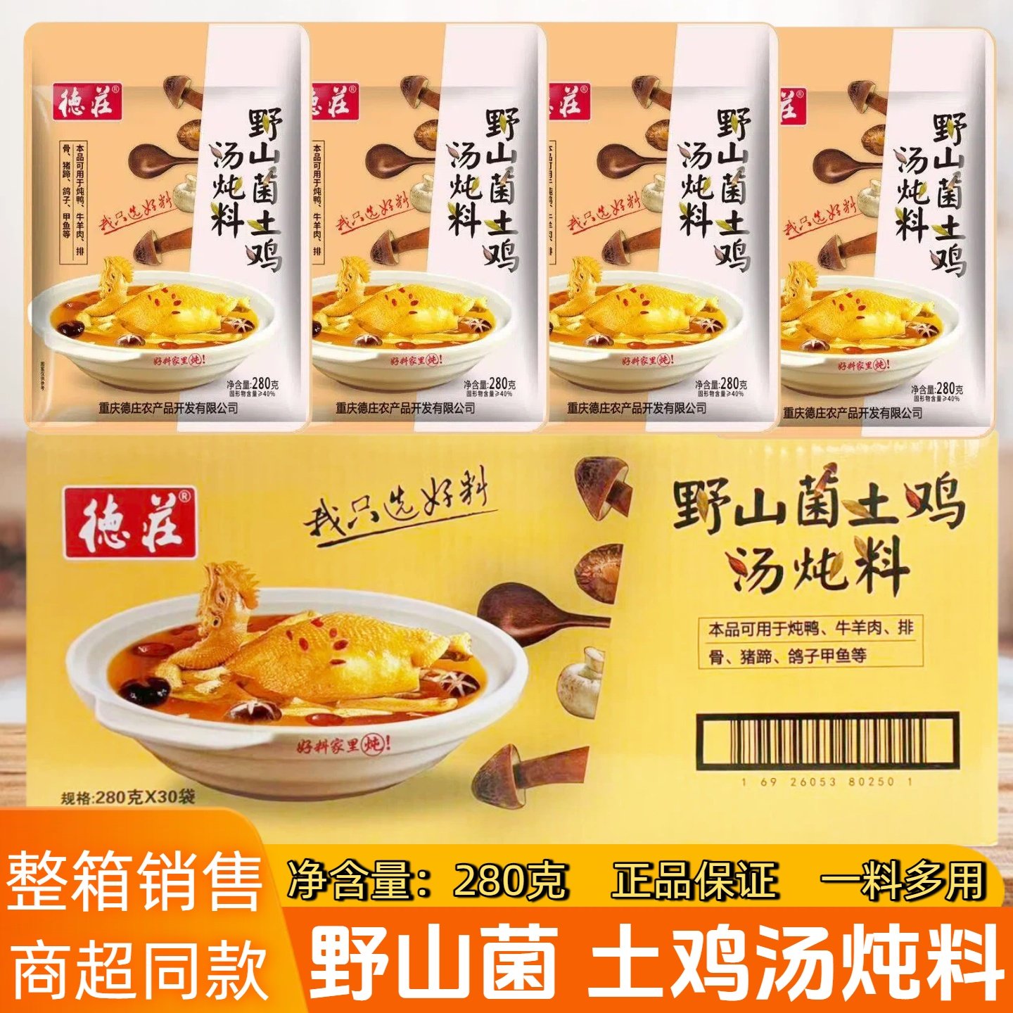 德庄野山菌土鸡汤炖料280克30袋整箱商用炖鸡炖鸭清汤火锅料调料,粮油调味/速食/干货/烘焙,汤类调料/冬阴功汤料/汤包,淘宝优惠券,粉丝福利购,淘宝优惠卷