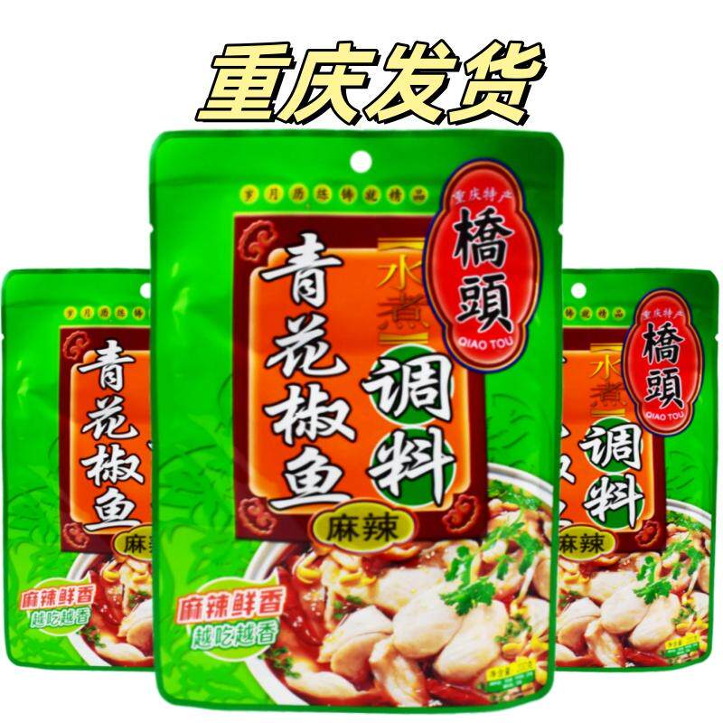 重庆桥头青花椒水煮鱼调料200克家用四川麻辣鱼油泼鱼火锅鱼佐料
