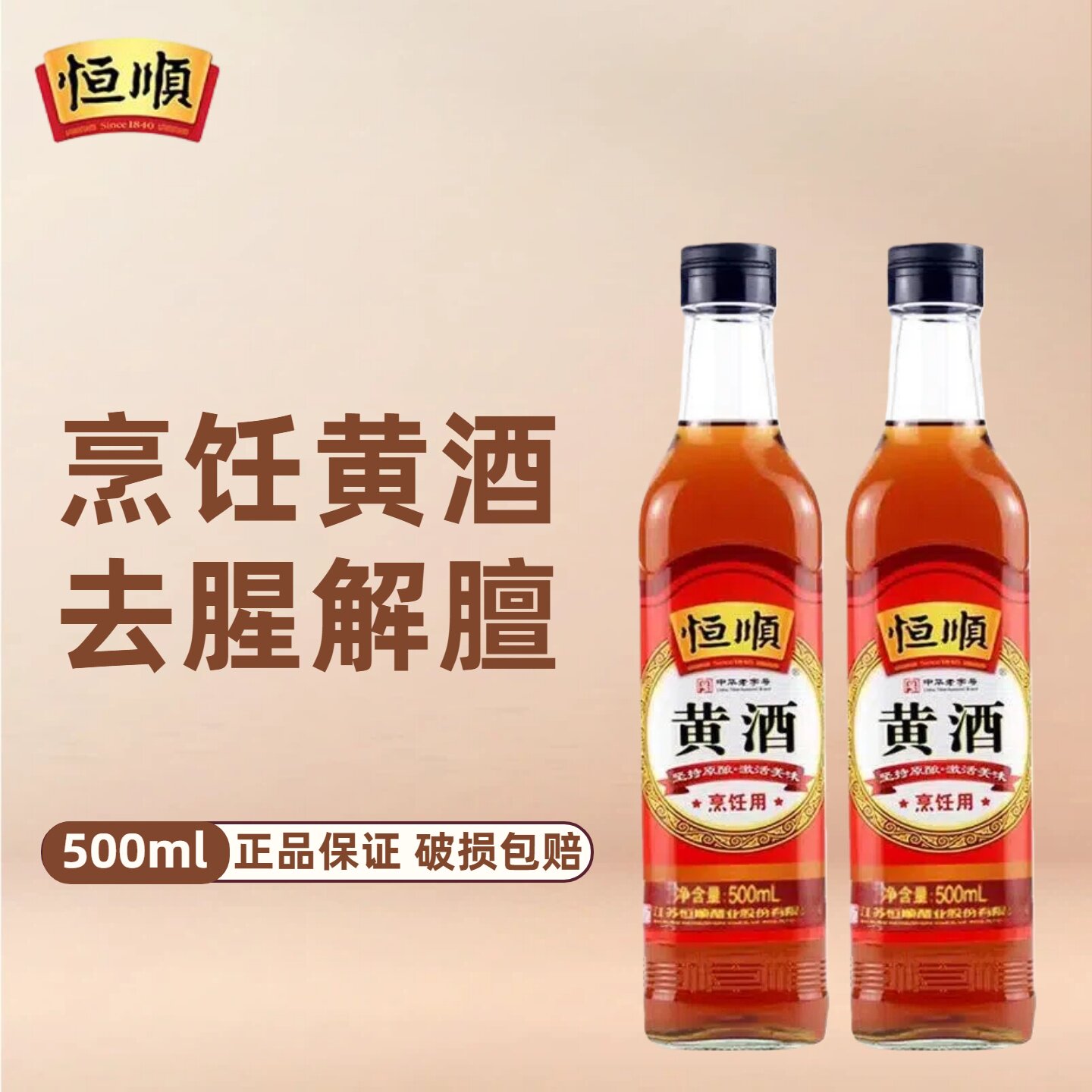 恒顺黄酒500ml家用泡阿胶药引子