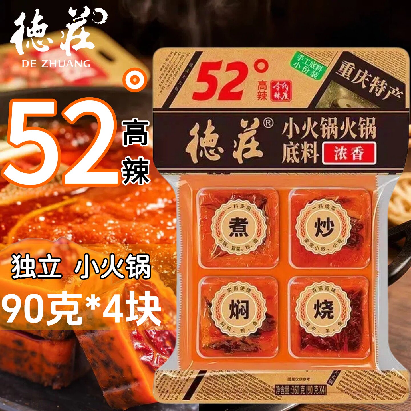 重庆德庄火锅底料52度高辣360克