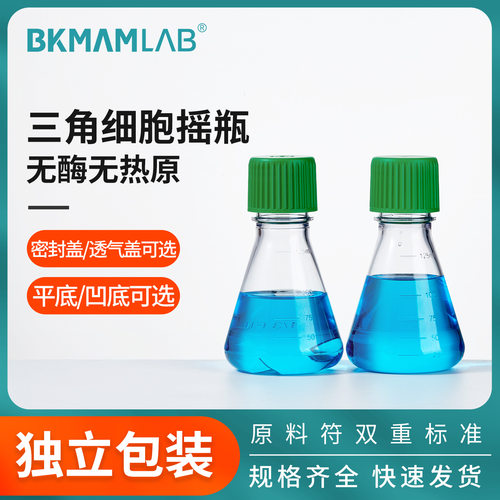 比克曼生物无菌塑料三角瓶