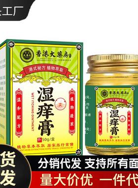 厂家香港大药房湿痒膏50g