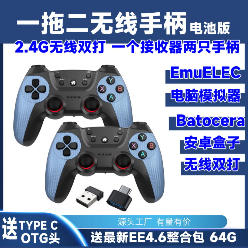 EMUELEC2.4G无线双打模拟器