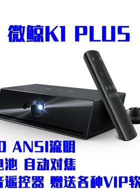 微鲸K1PLUS高清高亮流明m1智能安卓投影仪家用带电池e2便携投影