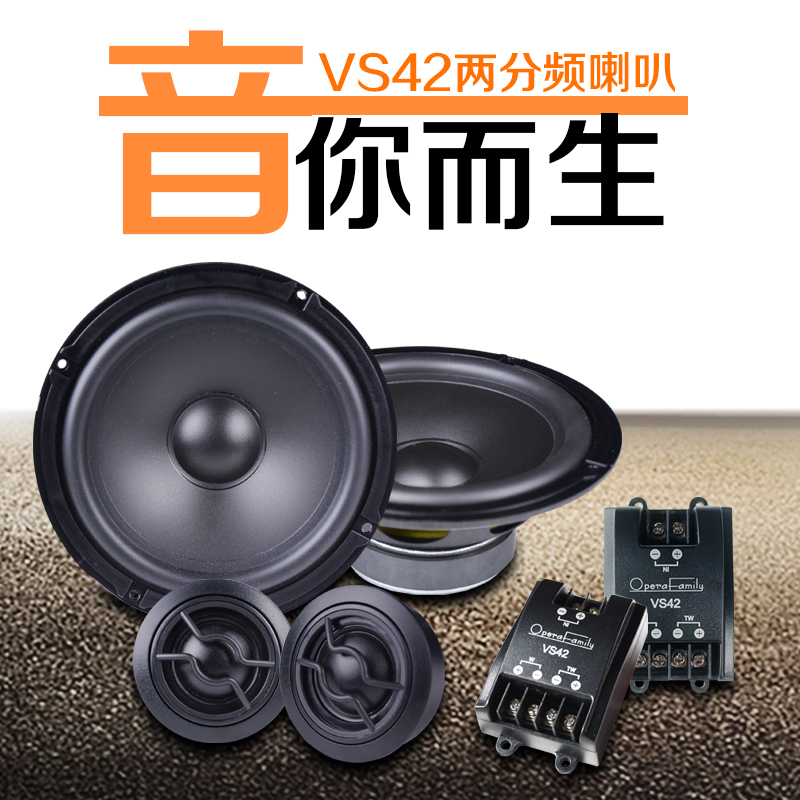 歌剧世家VS42汽车音响改装喇叭车载两分频高中低音喇叭6.5寸套装