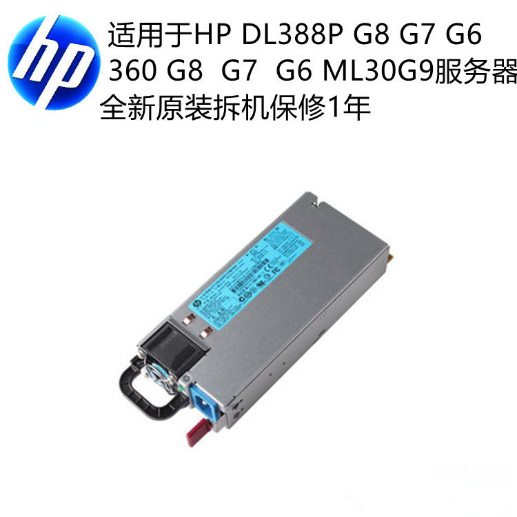 惠普460W  750W 电源适用于DL388G8 G7 G6 DL360 G8G7 G6 ML30服在类目 电脑硬件/显示器/电脑周边, 电源中 - 来自Buy2taobao.com提供专业的淘宝代购服务