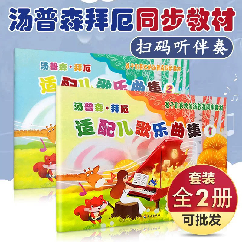 拜厄适配儿歌乐曲集适配儿歌乐曲集孩子们喜欢的同步教材儿歌钢琴