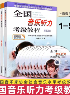 全国音乐听力考级教程第1 2 3 4 5级 中国音乐家协会音乐听力考级