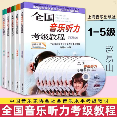 全国音乐听力考级教程第1 2 3 4 5级 中国音乐家协会音乐听力考级