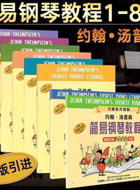 小汤12345678小汤姆森简易钢琴教程 儿童钢琴入门 全套约翰汤普森